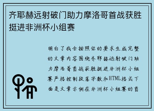 齐耶赫远射破门助力摩洛哥首战获胜挺进非洲杯小组赛
