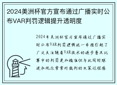 2024美洲杯官方宣布通过广播实时公布VAR判罚逻辑提升透明度