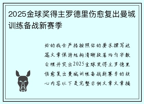 2025金球奖得主罗德里伤愈复出曼城训练备战新赛季