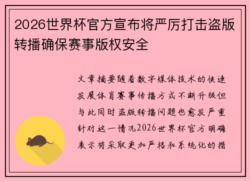 2026世界杯官方宣布将严厉打击盗版转播确保赛事版权安全