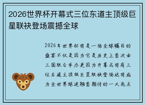 2026世界杯开幕式三位东道主顶级巨星联袂登场震撼全球