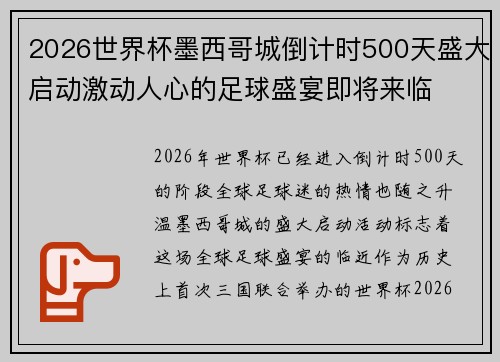 2026世界杯墨西哥城倒计时500天盛大启动激动人心的足球盛宴即将来临
