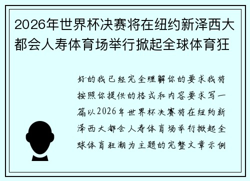2026年世界杯决赛将在纽约新泽西大都会人寿体育场举行掀起全球体育狂潮