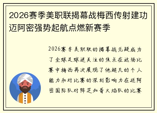 2026赛季美职联揭幕战梅西传射建功迈阿密强势起航点燃新赛季