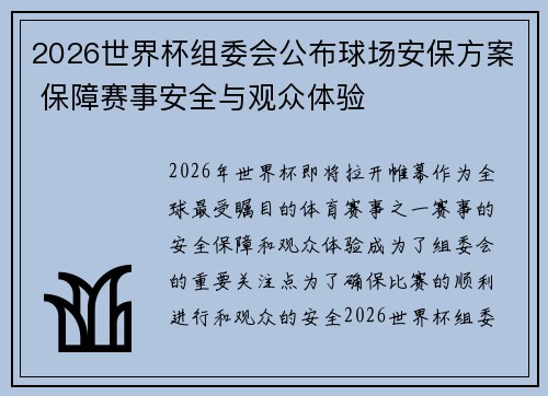 2026世界杯组委会公布球场安保方案 保障赛事安全与观众体验