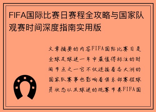 FIFA国际比赛日赛程全攻略与国家队观赛时间深度指南实用版