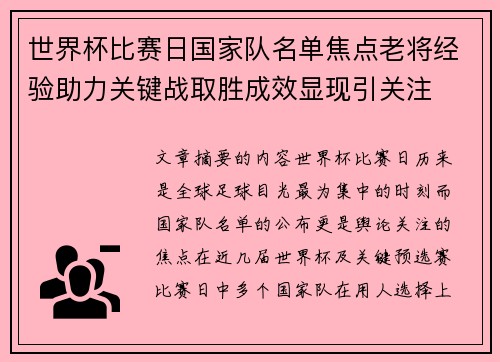 世界杯比赛日国家队名单焦点老将经验助力关键战取胜成效显现引关注