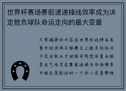 世界杯赛场赛前速递锋线效率成为决定胜负球队命运走向的最大变量