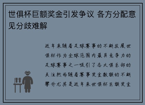 世俱杯巨额奖金引发争议 各方分配意见分歧难解