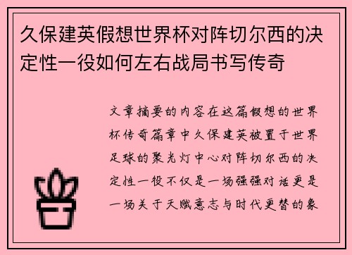 久保建英假想世界杯对阵切尔西的决定性一役如何左右战局书写传奇