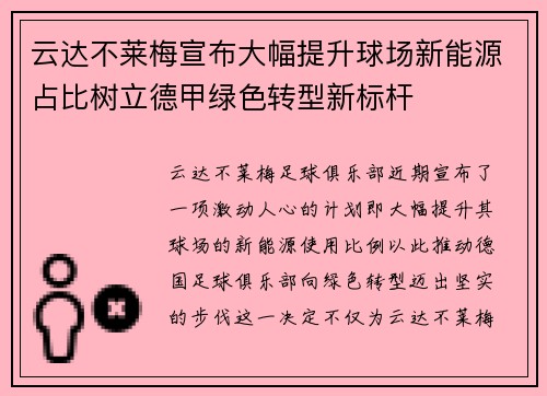 云达不莱梅宣布大幅提升球场新能源占比树立德甲绿色转型新标杆