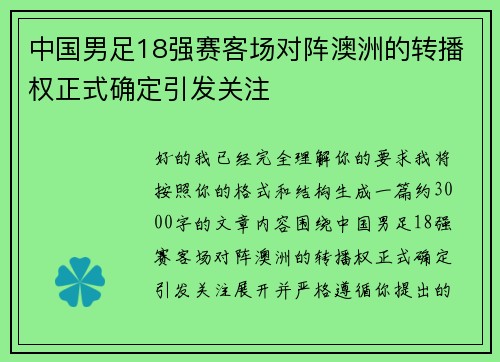 中国男足18强赛客场对阵澳洲的转播权正式确定引发关注