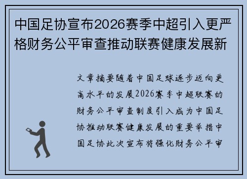 中国足协宣布2026赛季中超引入更严格财务公平审查推动联赛健康发展新格局