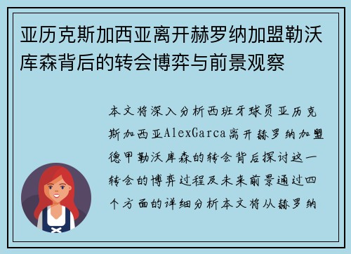 亚历克斯加西亚离开赫罗纳加盟勒沃库森背后的转会博弈与前景观察 亚历克斯加西亚离开赫罗纳加盟勒沃库森背后的转会博弈与前景观察