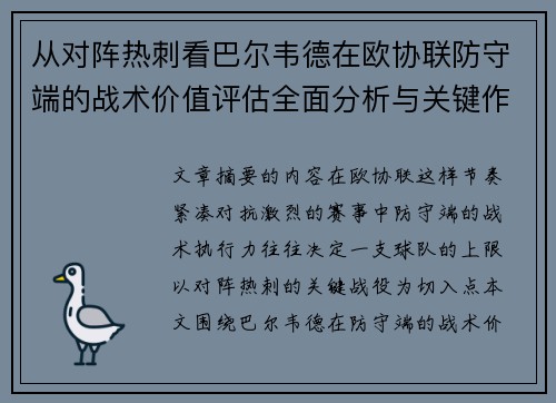 从对阵热刺看巴尔韦德在欧协联防守端的战术价值评估全面分析与关键作用