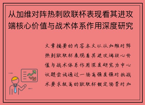 从加维对阵热刺欧联杯表现看其进攻端核心价值与战术体系作用深度研究