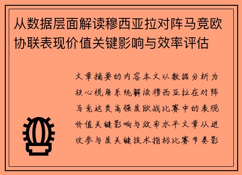 从数据层面解读穆西亚拉对阵马竞欧协联表现价值关键影响与效率评估 从数据层面解读穆西亚拉对阵马竞欧协联表现价值关键影响与效率评估