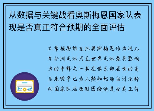 从数据与关键战看奥斯梅恩国家队表现是否真正符合预期的全面评估
