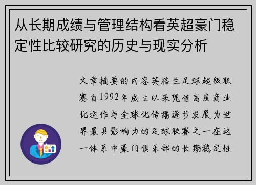 从长期成绩与管理结构看英超豪门稳定性比较研究的历史与现实分析