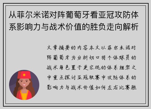 从菲尔米诺对阵葡萄牙看亚冠攻防体系影响力与战术价值的胜负走向解析 从菲尔米诺对阵葡萄牙看亚冠攻防体系影响力与战术价值的胜负走向解析