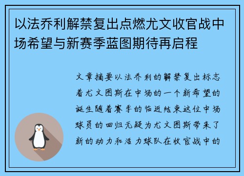 以法乔利解禁复出点燃尤文收官战中场希望与新赛季蓝图期待再启程