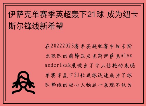 伊萨克单赛季英超轰下21球 成为纽卡斯尔锋线新希望