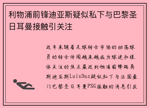利物浦前锋迪亚斯疑似私下与巴黎圣日耳曼接触引关注