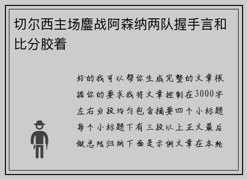 切尔西主场鏖战阿森纳两队握手言和比分胶着