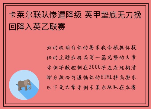 卡莱尔联队惨遭降级 英甲垫底无力挽回降入英乙联赛
