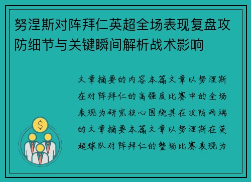 努涅斯对阵拜仁英超全场表现复盘攻防细节与关键瞬间解析战术影响