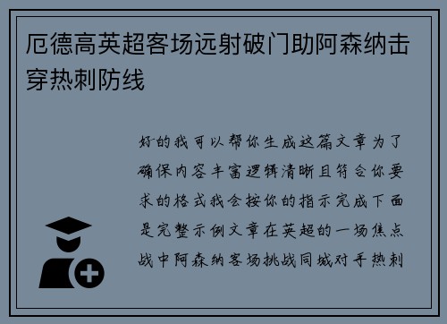 厄德高英超客场远射破门助阿森纳击穿热刺防线