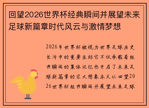 回望2026世界杯经典瞬间并展望未来足球新篇章时代风云与激情梦想