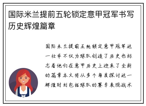 国际米兰提前五轮锁定意甲冠军书写历史辉煌篇章