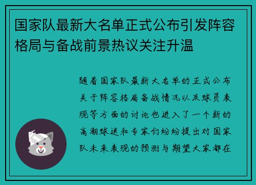 国家队最新大名单正式公布引发阵容格局与备战前景热议关注升温 国家队最新大名单正式公布引发阵容格局与备战前景热议关注升温