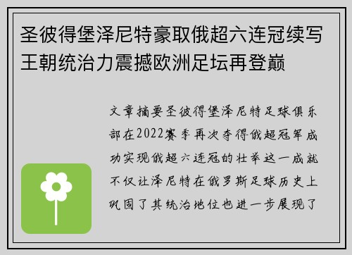 圣彼得堡泽尼特豪取俄超六连冠续写王朝统治力震撼欧洲足坛再登巅