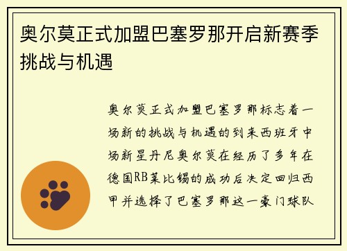 奥尔莫正式加盟巴塞罗那开启新赛季挑战与机遇