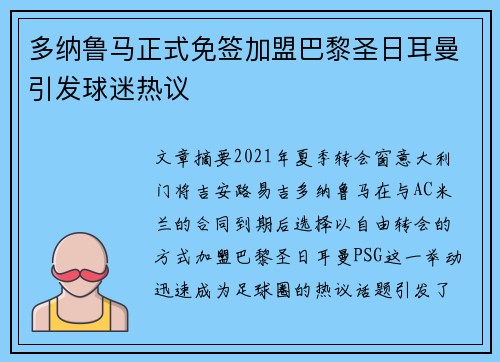 多纳鲁马正式免签加盟巴黎圣日耳曼引发球迷热议