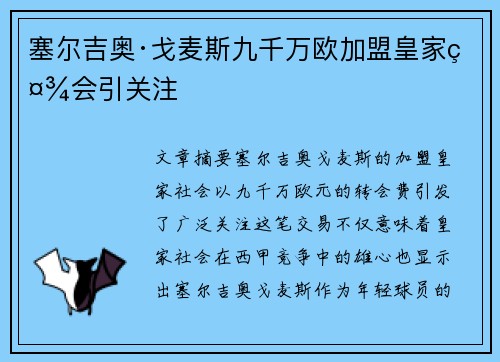 塞尔吉奥·戈麦斯九千万欧加盟皇家社会引关注 塞尔吉奥·戈麦斯九千万欧加盟皇家社会引关注