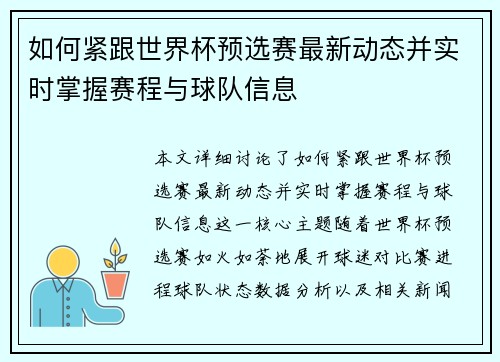 如何紧跟世界杯预选赛最新动态并实时掌握赛程与球队信息