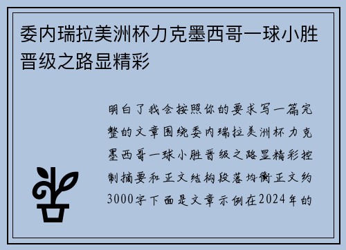委内瑞拉美洲杯力克墨西哥一球小胜晋级之路显精彩