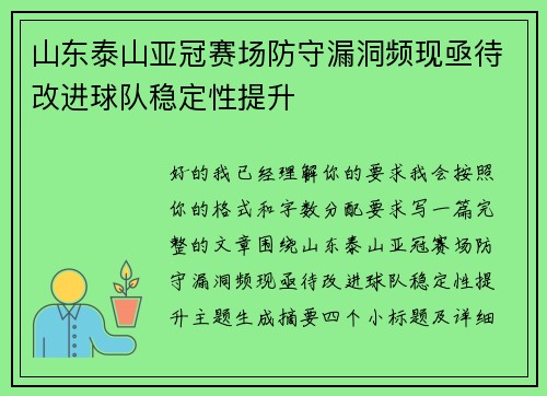 山东泰山亚冠赛场防守漏洞频现亟待改进球队稳定性提升 山东泰山亚冠赛场防守漏洞频现亟待改进球队稳定性提升