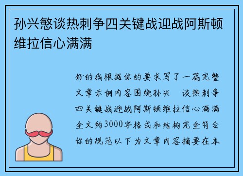 孙兴慜谈热刺争四关键战迎战阿斯顿维拉信心满满