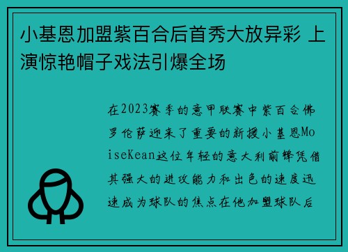 小基恩加盟紫百合后首秀大放异彩 上演惊艳帽子戏法引爆全场
