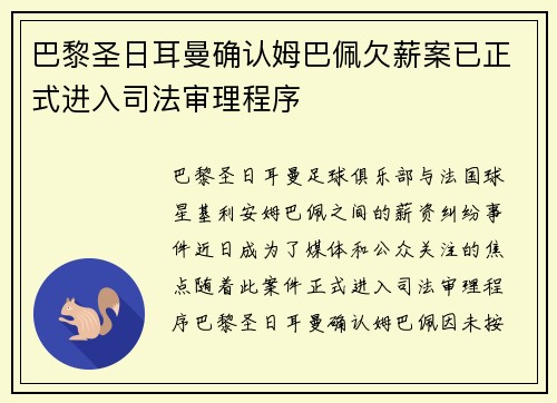 巴黎圣日耳曼确认姆巴佩欠薪案已正式进入司法审理程序