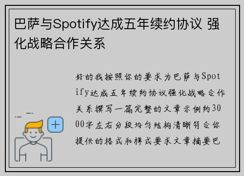 巴萨与Spotify达成五年续约协议 强化战略合作关系