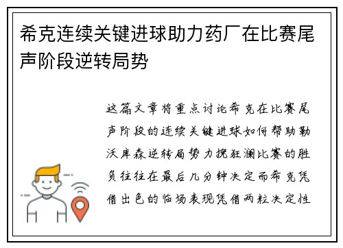 希克连续关键进球助力药厂在比赛尾声阶段逆转局势