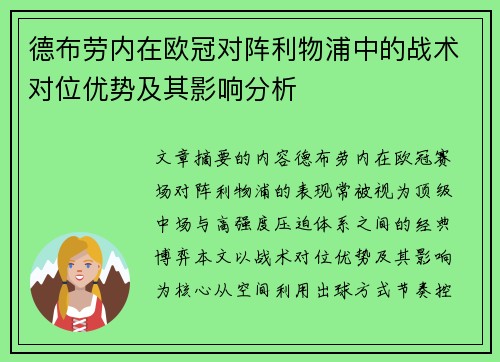 德布劳内在欧冠对阵利物浦中的战术对位优势及其影响分析