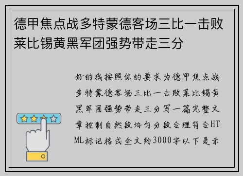 德甲焦点战多特蒙德客场三比一击败莱比锡黄黑军团强势带走三分
