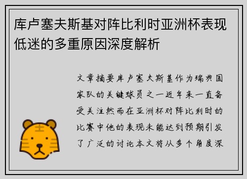 库卢塞夫斯基对阵比利时亚洲杯表现低迷的多重原因深度解析