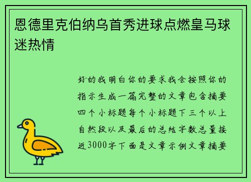 恩德里克伯纳乌首秀进球点燃皇马球迷热情 恩德里克伯纳乌首秀进球点燃皇马球迷热情